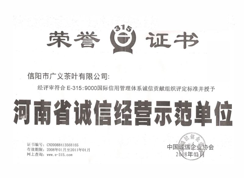誠信經(jīng)營榮譽證書